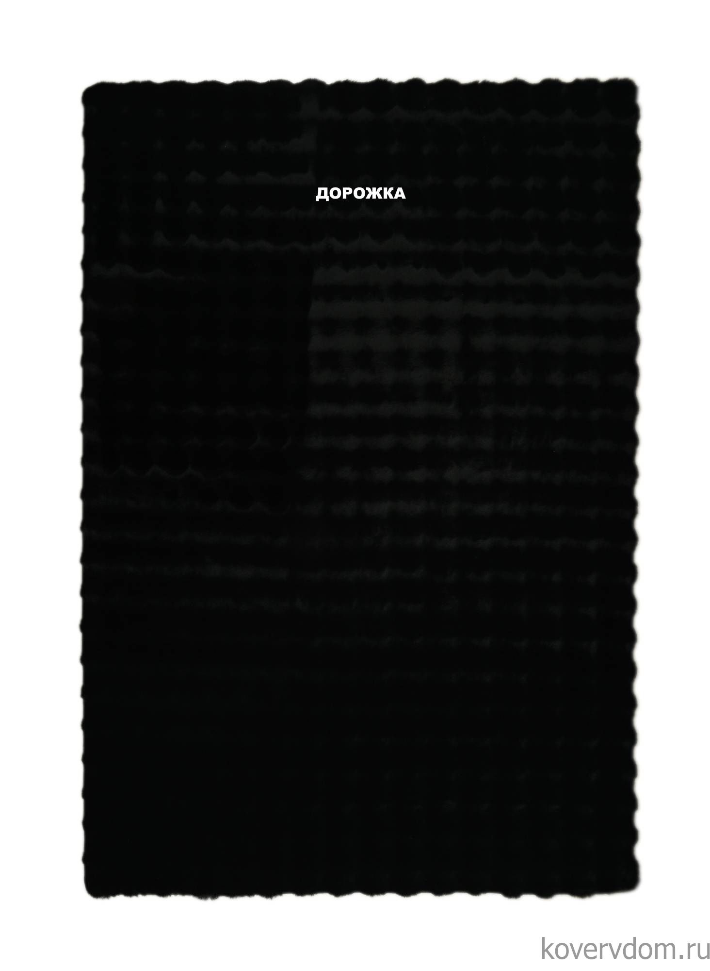 Ковровая Дорожка из искусственного меха BUBBLE PREMIUM MS2000 BLACK